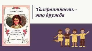 Друзья, а давайте вспомним книги, которые говорят о терпимости (толерантности)....