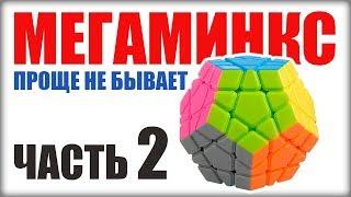 КАК СОБРАТЬ МЕГАМИНКС. ЧАСТЬ2