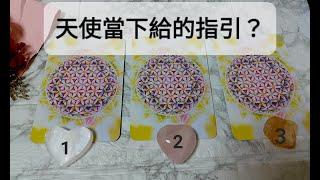 《暖天使塔羅占卜|通靈占卜》天使當下給的指引? #運勢占卜 #塔羅占卜 #天使