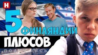 5 ПЛЮСОВ ЖИЗНИ В ФИНЛЯНДИИ