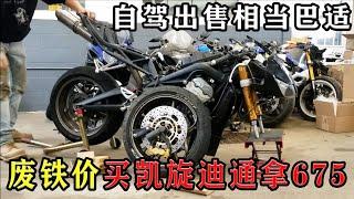 小哥废铁价买下大事故08年凯旋迪通拿675摩托车，自驾出售相当巴适！