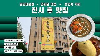 [전시 후 맛집] 광화문 추천 코스 ‍️ (일민미술관 운명상담소, 광화문 맛집 고가빈커리하우스, 광화문 카페인잇)