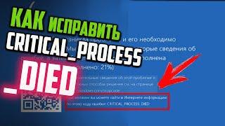 Как исправить ошибку CRITICAL_PROCESS_DIED в Windows 10