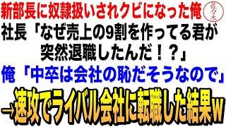 【感動する話】新しく赴任した部長に奴隷扱いされクビになった俺。社長「なぜ売上の9割を作ってる君が突然退職したんだ⁉」俺「中卒は会社の恥なので」→速攻でライバル会社に転職した結果ｗ朗読泣ける話いい話