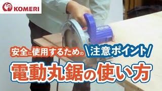 電動丸鋸の使い方【コメリHowtoなび】