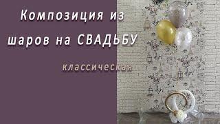 Студия НСК Композиция из шаров на свадьбу Классическая