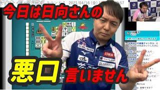 やっぱり悪口が止まらなくなる堀慎吾[Mリーグ検討配信切り抜き]