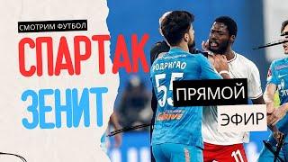 Смотрим СПАРТАК - ЗЕНИТ | Кубок России по футболу