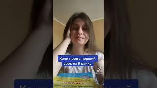 Кожна вчителька першого вересня | життя вчительки #українськамова #вчитель