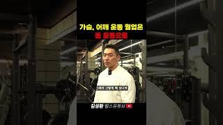 가슴, 어깨 운동 전 웜 업은 등 운동으로!