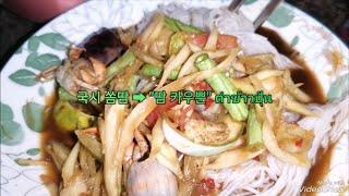 국시 쏨땀  "땀 카우뿐" ตำ​ข้าวปุ้น​ 태국 (이싼อีสาน) 먹거리(3,832)