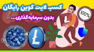 کسب لایت کوین رایگان بدون محدودیت | کسب درامد دلاری واقعی | کسب ارز دیجیتال رایگان