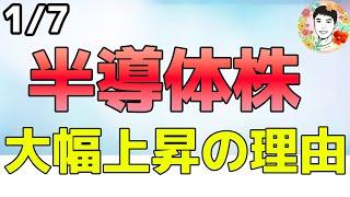 今年も大型テックが勝つか⁉半導体が上昇した理由！【1/7 米国株ニュース】