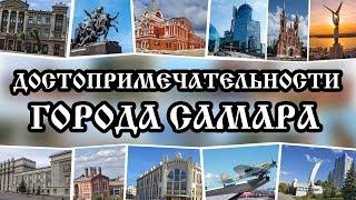 Достопримечательности Самары