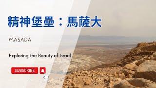 【以色列】精神堡壘：馬薩大 | 亞洲旅遊 | Israel Travel | 自助旅行 | 行腳紀錄