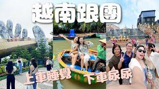 跟Golden Destination旅行团去越南！真的是浪费钱？Danang 5天4夜！现在的父母真难带，孩子真难当？