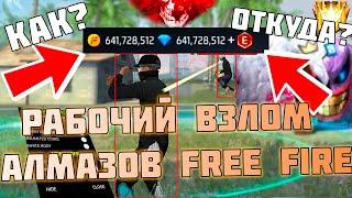 ВЗЛОМ АЛМАЗОВ НА ПОСЛЕДНИЙ ВЕРСИИ ФРИ ФАЕР 1.106.1 / 100% БЕЗ БАНА / FREE FIRE