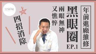 黑眼圈分4種！你是哪一種？消除黑眼圈之前 要先知道自己是哪一種！｜凡登整形外科 林彥斌醫師