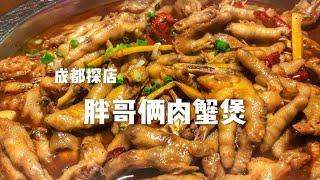 成都探店 | 「胖哥俩肉蟹煲」超爱他们家的鸡爪爪，稀溜耙～