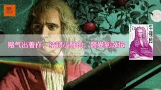 《牛顿传》中 | 暗黑又多疑的遗腹子，不仅爱科学，还爱炼金子【youtube字幕】| 好书精读推荐，见识决定格局，读书改变命运