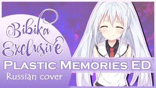 Plastic Memories ED [Asayake no Starmine] (Marie Bibika Russian Cover)