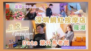 深圳網紅按摩店Data榮升馬老闊🫰¥39.9采耳‼️羅湖國貿站特別鳴謝：朱老師️ #拾悅 #深圳按摩 #深圳按摩店 #羅湖按摩 #深圳按摩推介 #data按摩店 #data做老闆 #深圳網紅
