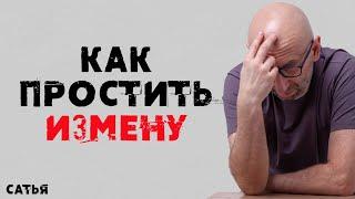 Сатья. Как простить измену