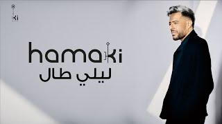 Hamaki - Leily Taal | حماقي - ليلي طال