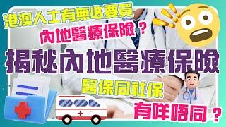 揭秘內地醫療保險 | 港澳人士有無必要買內地醫療保險｜醫保同社保有咩唔同