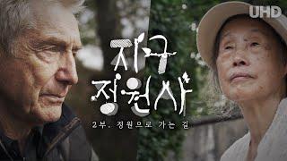 [SUB] 지구정원사 2부. 정원으로 가는 길 | UHD 다큐멘터리 | Gardeners on Earth Part 2. The road to the garden