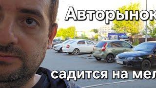 АВТОРЫНОК САДИТСЯ НА МЕЛЬ! МАШИНЫ ТЕПЕРЬ БУДУТ ПРОДАВАТЬСЯ ГОДАМИ !