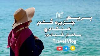 رفتیم یه ساحل کاملا خصوصی🫣_آکواریوم طبیعی جزیره(ENG SUB) #travelvlog #ولاگ_سفر #جزیره #قشم