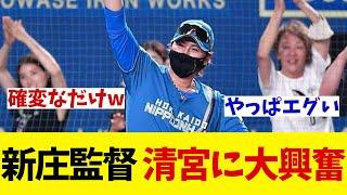 日本ハム・新庄監督　清宮の活躍に大興奮！！！【野球情報】【2ch 5ch】【なんJ なんG反応】【野球スレ】