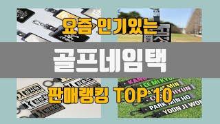 골프네임택 추천 TOP10 [판매가격, 리뷰, 후기]