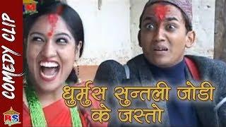 Dhurmus Suntali jodi ke jasto || धुर्मुस सुन्तली जोडी के जस्तो  || Comedy Video Dhurmus Suntali