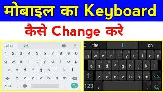 mobile ka keyboard kaise change kare | how to change keyboard on android