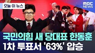 [오늘 이 뉴스] 국민의힘 새 당대표 한동훈 '1차 투표서 63%' 압승 (2024.07.23/MBC뉴스)