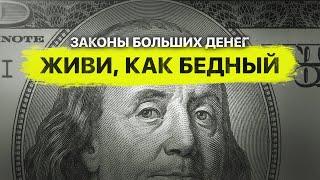 Живи, как бедный — простые законы больших денег