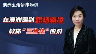 在澳洲遇到職場霸凌，教你“三步法”應對