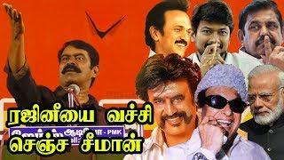 Rajini, MGR-Jayalalithaவை வெளுத்து வாங்கிய Seeman | நாம் தமிழர் கட்சி | Seeman Speech at Paramakudi