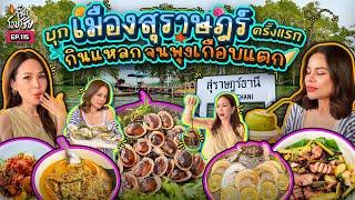 กินแหลกรอบเมือง "สุราษฎร์ธานี" หรอยหนัดเลยพี่ อิ่มจุกได้แรงอีก!! | กี้ซดโอปโซ้ย EP.115