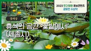 - 휴식의 공간 ‘꽃밭에서’  [민간정원 홍보콘텐츠 공모전 장려상]