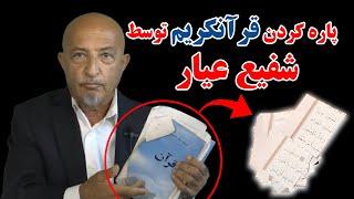 شفیع عیار قرآن و پیامبر را رد کرد|شفیع عیار: خدا وجود ندارد بلکه انسان خداست