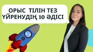 ОРЫС ТІЛІН ЖЫЛДАМ ҮЙРЕНУДІҢ 10 ТӘСІЛІ