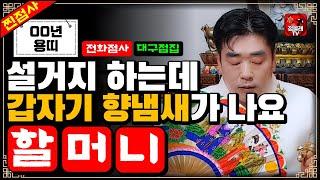 (전화점사) 갑자기 향냄새가 나요 [천메궁 박장군 010-8432-3798](점사)(신점)(사주팔자)(00년생 용띠)(텍폴점집)(대구점집)(논공점집)