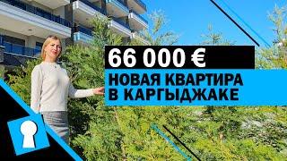 Недвижимость в Турции. Новая квартира в Каргыджаке за 66000 € от AZPO Турция Аланья