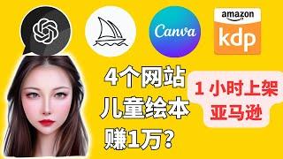 ChatGPT+Midjourney儿童绘本，4个网站，1小时上架，你要来挑战亚马逊作家吗？比亚马逊卖家好上手, 0基础教学你也可以成为作家