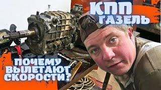  РАЗБИРАЮ КПП ГАЗЕЛЬ! КУДА ПРОПАЛ СТОПОР?