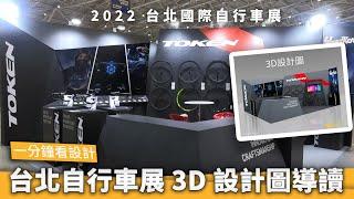 【1分鐘看設計】2022台北自行車展展攤設計3D設計圖導讀 歐洲自行車展Eurobike Booth design 行前必看