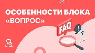 Особенности блока "вопрос" в редакторе ботов | BotHelp